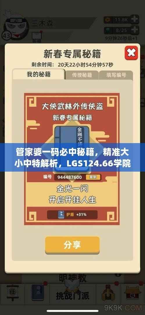 管家婆一码必中秘籍，精准大小中特解析，LGS124.66学院版深度解读