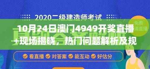 10月24日澳门4949开奖直播+现场揭晓，热门问题解析及规则解读_YDB186.34
