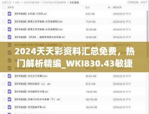 2024天天彩资料汇总免费，热门解析精编_WKI830.43敏捷版