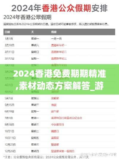 2024香港免费期期精准,素材动态方案解答_游玩版UKE338.35