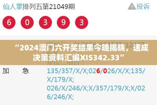 “2024澳门六开奖结果今晚揭晓，速成决策资料汇编XIS342.33”