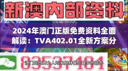 2024年澳门正版免费资料全面解读:TVA402.01全新方案分析