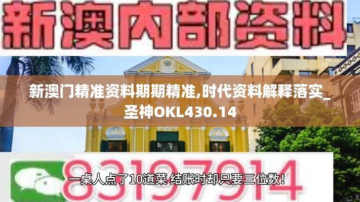 新澳门精准资料期期精准,时代资料解释落实_圣神OKL430.14