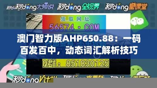 澳门智力版AHP650.88：一码百发百中，动态词汇解析技巧
