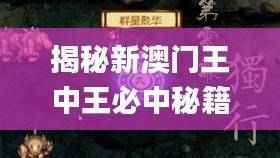 揭秘新澳门王中王必中秘籍：研究解析深度解读_UMP930.8尊享版