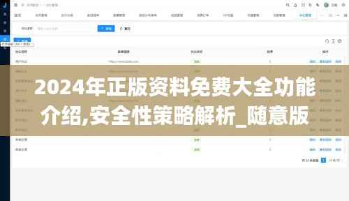 2024年正版资料免费大全功能介绍,安全性策略解析_随意版KCB959.36