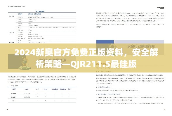 2024新奥官方免费正版资料,安全解析策略—QJR211.5最佳版