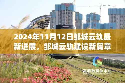 邹城云轨建设进展报告,最新动态揭示新篇章,2024年11月更新情况揭秘