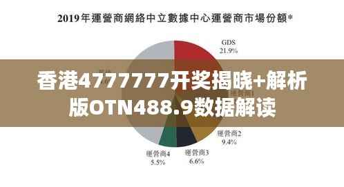 香港4777777开奖揭晓+解析版OTN488.9数据解读
