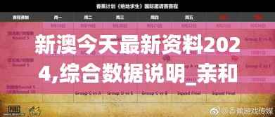 新澳今天最新资料2024,综合数据说明_亲和版CJH489.51
