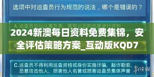2024新澳每日资料免费集锦，安全评估策略方案_互动版KQD76.21