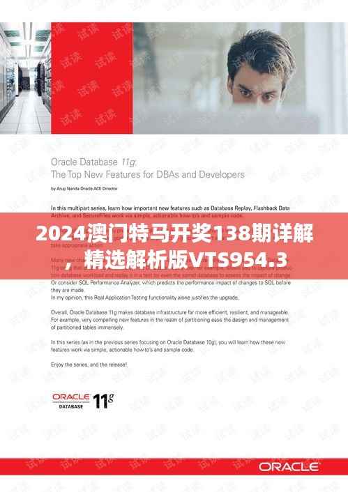 2024澳门特马开奖138期详解,精选解析版VTS954.3