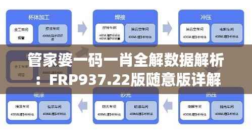 管家婆一码一肖全解数据解析:FRP937.22版随意版详解