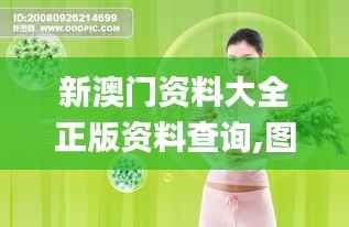 新澳门资料大全正版资料查询,图库动态赏析_准神MGH512.88