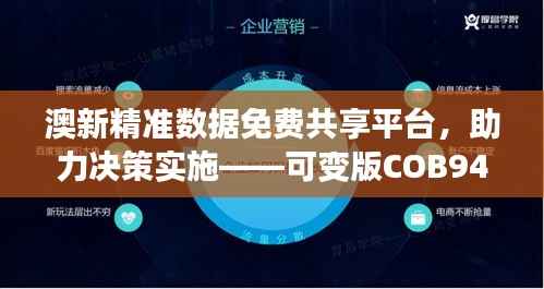 澳新精准数据免费共享平台，助力决策实施——可变版COB948.55