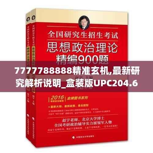 7777788888精准玄机,最新研究解析说明_盒装版UPC204.61