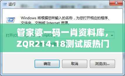 管家婆一码一肖资料库,ZQR214.18测试版热门解析答疑