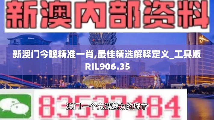 新澳门今晚精准一肖,最佳精选解释定义_工具版RIL906.35