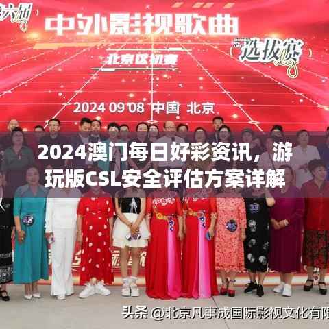 2024澳门每日好彩资讯，游玩版CSL安全评估方案详解