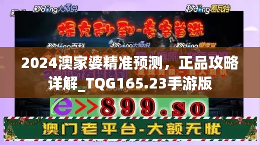 2024澳家婆精准预测,正品攻略详解_TQG165.23手游版