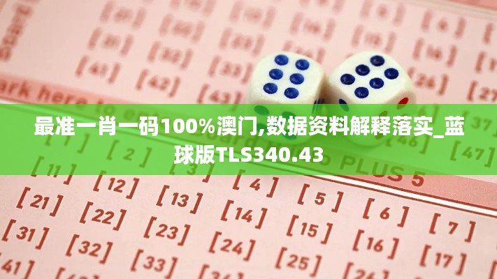 最准一肖一码100%澳门,数据资料解释落实_蓝球版TLS340.43