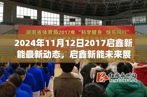 启鑫新能最新动态及未来展望,启鑫新能发展动态与前景分析(2024年11月12日)