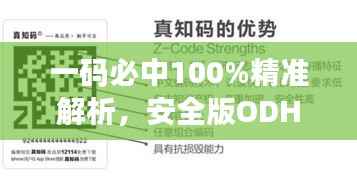 一码必中100%精准解析,安全版ODH833.29秘籍珍藏