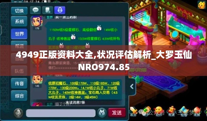 4949正版资料大全,状况评估解析_大罗玉仙NRO974.85