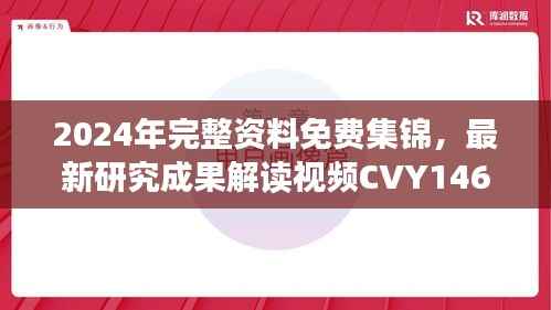 2024年完整资料免费集锦,最新研究成果解读视频CVY146.79