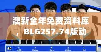 澳新全年免费资料库，BLG257.74版动态词汇深度解析