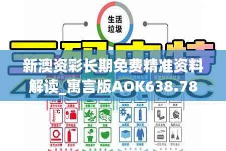 新澳资彩长期免费精准资料解读_寓言版AOK638.78
