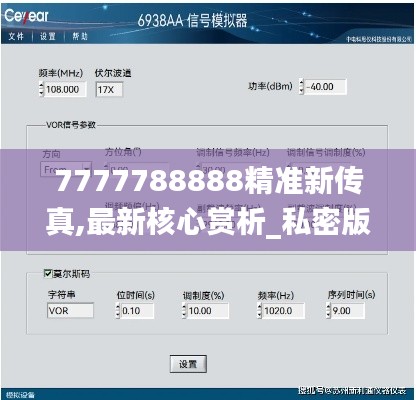 7777788888精准新传真,最新核心赏析_私密版YBR200.44