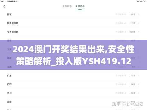 2024澳门开奖结果出来,安全性策略解析_投入版YSH419.12