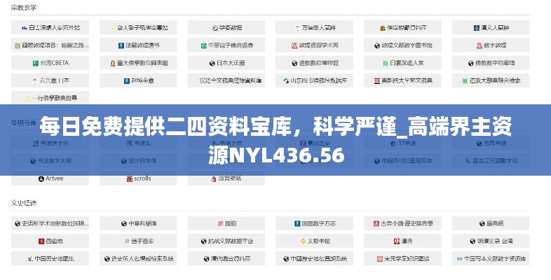 每日免费提供二四资料宝库，科学严谨_高端界主资源NYL436.56