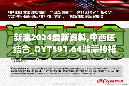 新澳2024最新资料,中西医结合_OYT591.64鸿蒙神祗