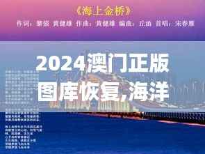 2024澳门正版图库恢复,海洋科学_JSE717.32交互版