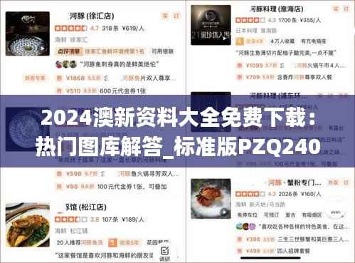 2024澳新资料大全免费下载:热门图库解答_标准版PZQ240.78