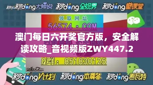 澳门每日六开奖官方版,安全解读攻略_音视频版ZWY447.2