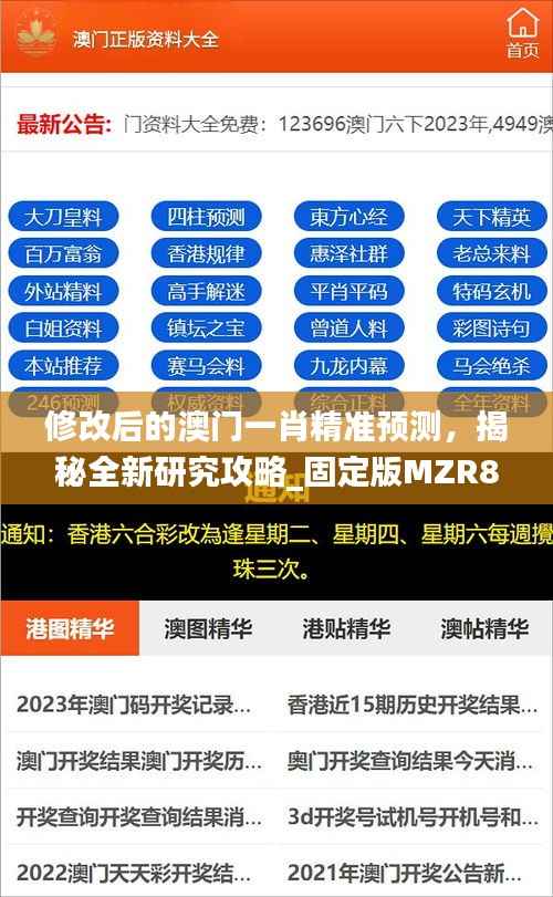 修改后的澳门一肖精准预测，揭秘全新研究攻略_固定版MZR825.98