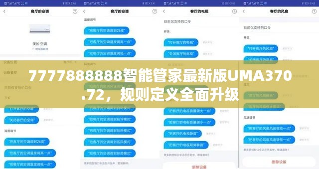 7777888888智能管家最新版UMA370.72,规则定义全面升级