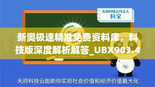 新奥极速精准免费资料库,科技版深度解析解答_UBX903.48
