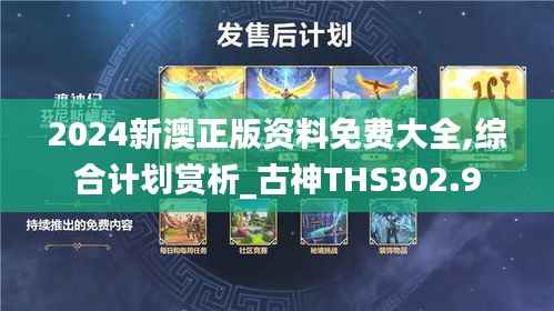 2024新澳正版资料免费大全,综合计划赏析_古神THS302.9