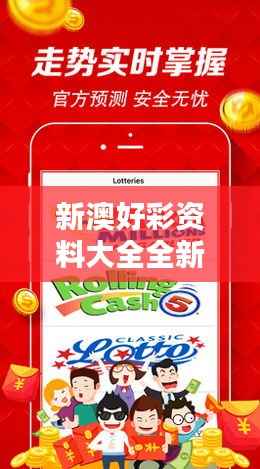 新澳好彩资料大全全新版,规则详释调整版ZVB544.36