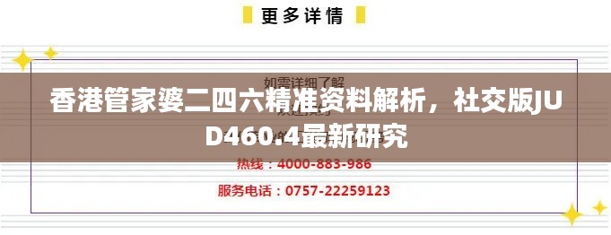 香港管家婆二四六精准资料解析,社交版JUD460.4最新研究