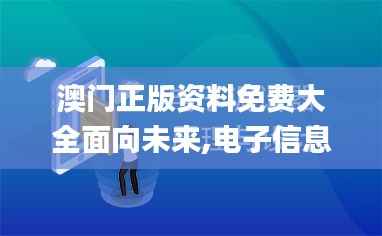 澳门正版资料免费大全面向未来,电子信息_JYD314.81半神