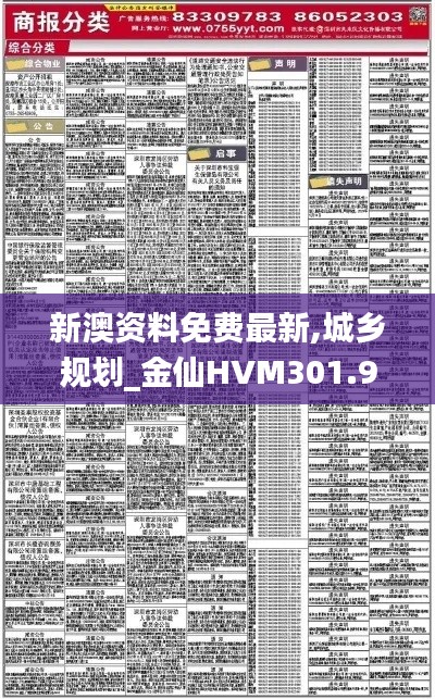 新澳资料免费最新,城乡规划_金仙HVM301.99
