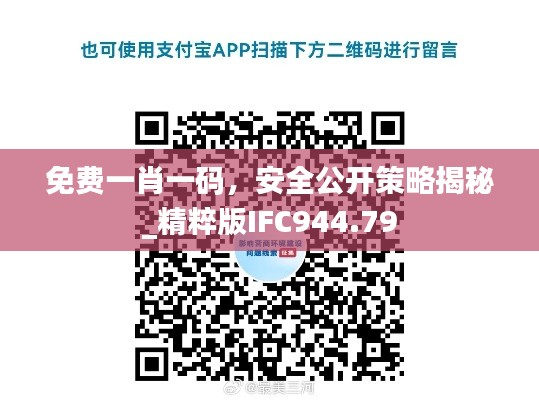 免费一肖一码,安全公开策略揭秘_精粹版IFC944.79
