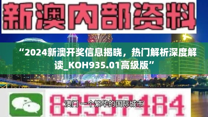 “2024新澳开奖信息揭晓,热门解析深度解读_KOH935.01高级版”