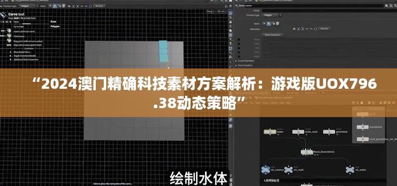 “2024澳门精确科技素材方案解析:游戏版UOX796.38动态策略”