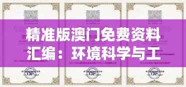 精准版澳门免费资料汇编：环境科学与工程领域-搬山境UNR854.09